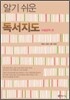 알기 쉬운 독서지도