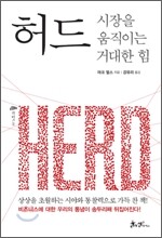 허드, 시장을 움직이는 거대한 힘