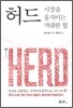 허드, 시장을 움직이는 거대한 힘