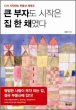큰 부자도 시작은 집 한 채였다