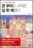 큰 부자도 시작은 집 한 채였다