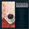 진한커피 7집... 그리고, 고백 (Black Coffee)