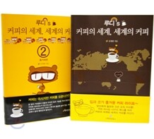 루디's 커피의 세계, 세계의 커피 1~2권 세트