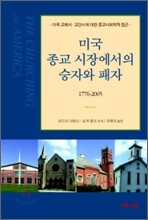 미국 종교 시장에서의 승자와 패자 1776~2005