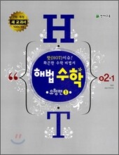 해법수학 유형편 1 중 2-1 (2010년)