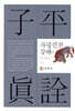 자평진전 강해
