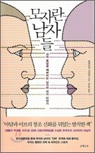 모자란 남자들