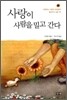 사랑이 사람을 밀고 간다