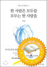 한 사람은 모두를, 모두는 한 사람을