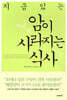 지금 있는 암이 사라지는 식사