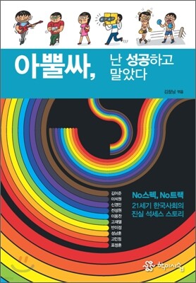 아뿔싸, 난 성공하고 말았다