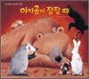 아기곰이 잠잘 때
