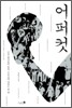 어퍼컷