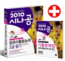 2010 시나공 컴퓨터활용능력 2급 필기