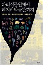 파리식물원에서 데지마박물관까지