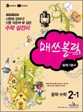 매쓰블릭 문제기본서 중학수학 2-1 (2010년)