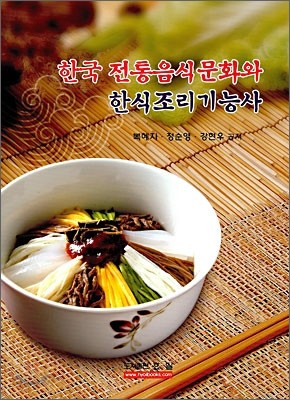 한국 전통음식문화와 한식조리기능사