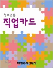 청소년용 직업카드