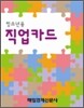 청소년용 직업카드