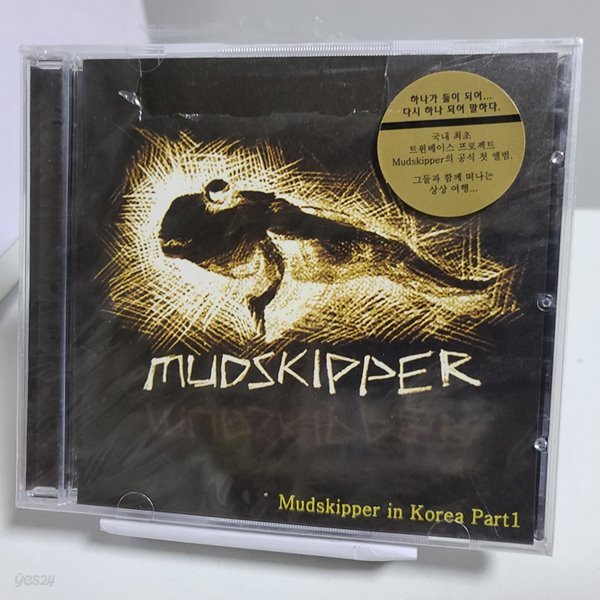 머드스키퍼 1집 - Mudskipper in korea Part 1 (미개봉앨범) 