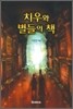 치우와 별들의 책