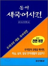 동아 새 국어사전