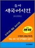 동아 새 국어사전