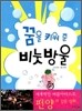 꿈을 키워 준 비눗방울