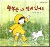 행복은 내 옆에 있어요