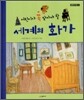 어린이가 꼭 알아야 할 세계의 화가