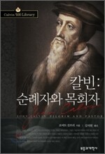 칼빈 : 순례자와 목회자