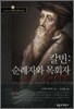 칼빈 : 순례자와 목회자