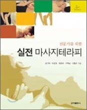 전문가를 위한 실전 마사지 테라피