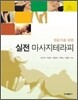 전문가를 위한 실전 마사지 테라피