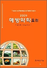 예방약학 요점 2009