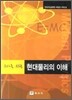 현대물리의 이해