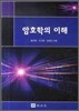 암호학의 이해