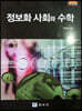 정보화 사회와 수학