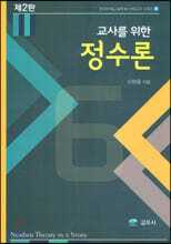 교사를 위한 정수론