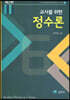 교사를 위한 정수론