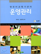 영유아 교육기관의 운영관리