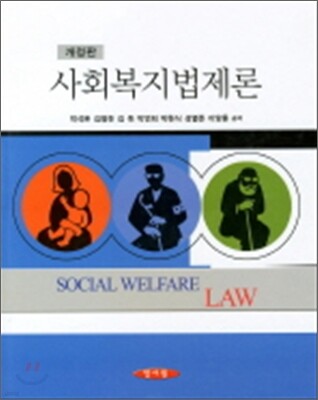 사회복지법제론