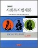 사회복지법제론