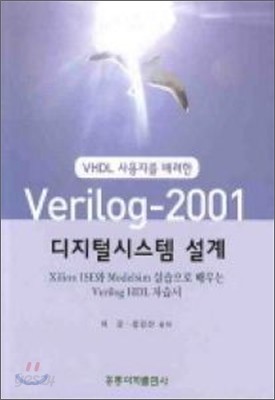 VHDL 사용자를 배려한 VERILOG 2001 디지털시스템 설계