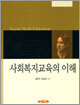 사회복지교육의 이해