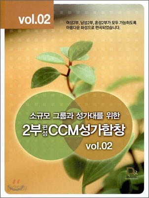 소규모 그룹과 성가대를 위한 2부 편성 CCM 성가합창 vol.02