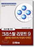 초보자를 위한 크리스탈 리포트 9