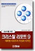초보자를 위한 크리스탈 리포트 9