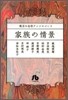 珠玉の名作アンソロジ-(1)家族の情景
