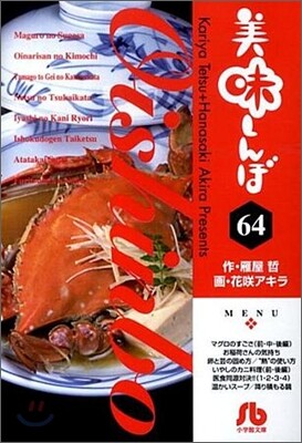美味しんぼ(64)